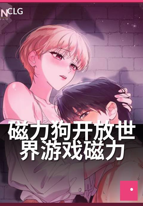 磁力狗开放世界游戏磁力 - 磁力狗开放世界游戏磁力 深度解读-游戏磁力-磁力狗资源