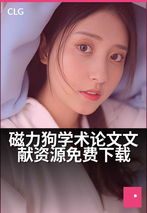 磁力狗学术论文文献资源免费下载 - 汇聚海量学术文献磁力链接，免费获取书籍与文档资源-书籍文档磁力-磁力狗资源