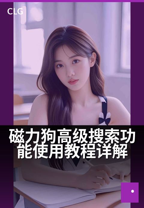 磁力狗高级搜索功能使用教程详解 - 一文学会磁力狗高级搜索精准找资源-使用指南-磁力狗资源