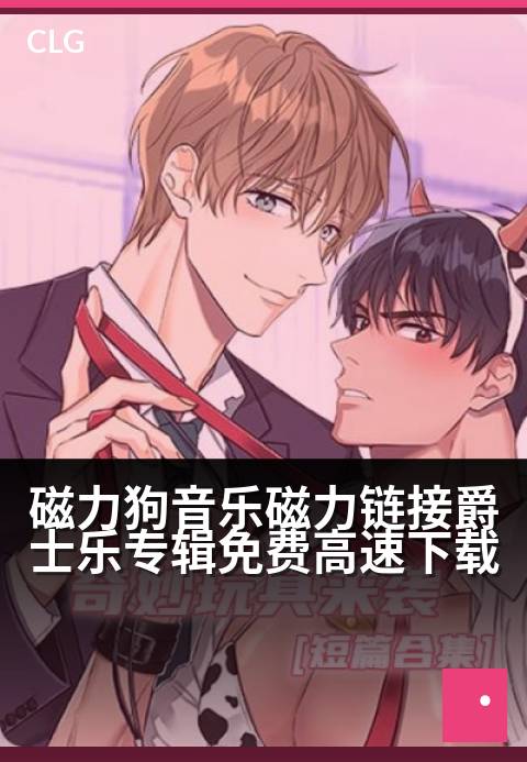 磁力狗音乐磁力链接爵士乐专辑免费高速下载 - 精选爵士专辑，磁力链接畅享无损音质极速下载。-音乐磁力-磁力狗资源