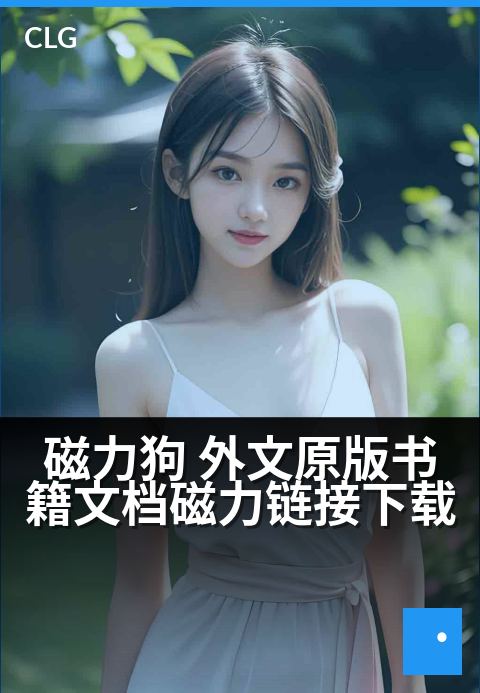 磁力狗 外文原版书籍文档磁力链接下载 - 解锁全球知识库：海量外文原著一键获取-书籍文档磁力-磁力狗资源