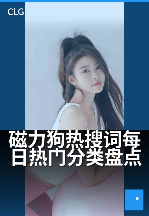 磁力狗热搜词每日热门分类盘点 - 每日热搜风云榜，磁力动态一网打尽