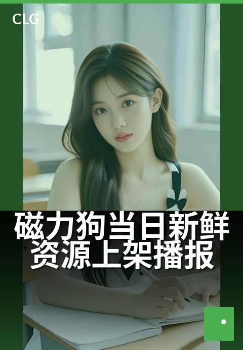 磁力狗当日新鲜资源上架播报 - 最新磁力链接速递，每日资源准时上新-今日新增-磁力狗资源