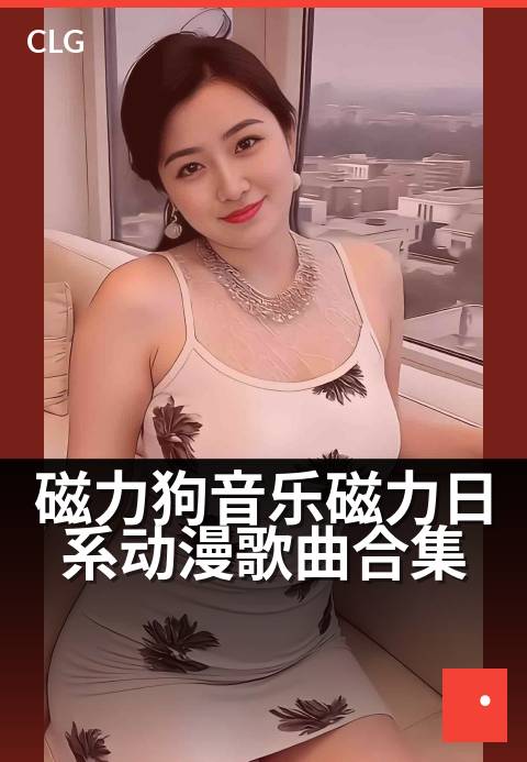 磁力狗音乐磁力日系动漫歌曲合集 - 磁力牵引，日漫旋律的珍藏宝库-音乐磁力-磁力狗资源