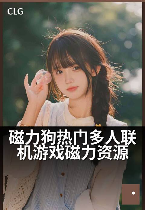 磁力狗热门多人联机游戏磁力资源 - 集结全网热门联机游戏磁力链接，加速下载畅玩多人-游戏磁力-磁力狗资源