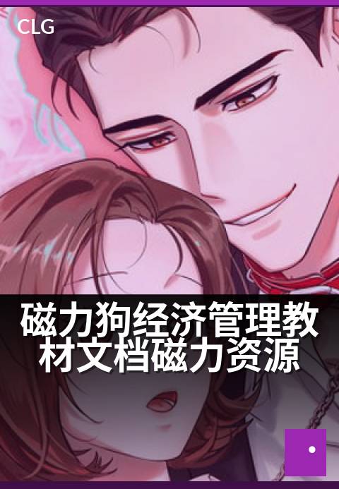 磁力狗经济管理教材文档磁力资源 - 磁力狗经济管理书籍文档磁力资源全指南-书籍文档磁力-磁力狗资源