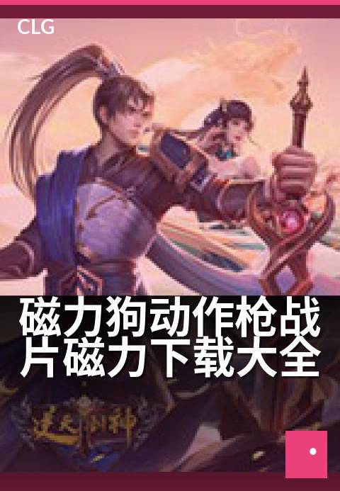 磁力狗动作枪战片磁力下载大全 - 解锁劲爆枪战片磁力链接，海量资源一键获取-影视磁力-磁力狗资源