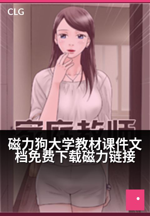 磁力狗大学教材课件文档免费下载磁力链接 - 解锁海量学术资源，磁力链接直达大学课件文档-书籍文档磁力-磁力狗资源