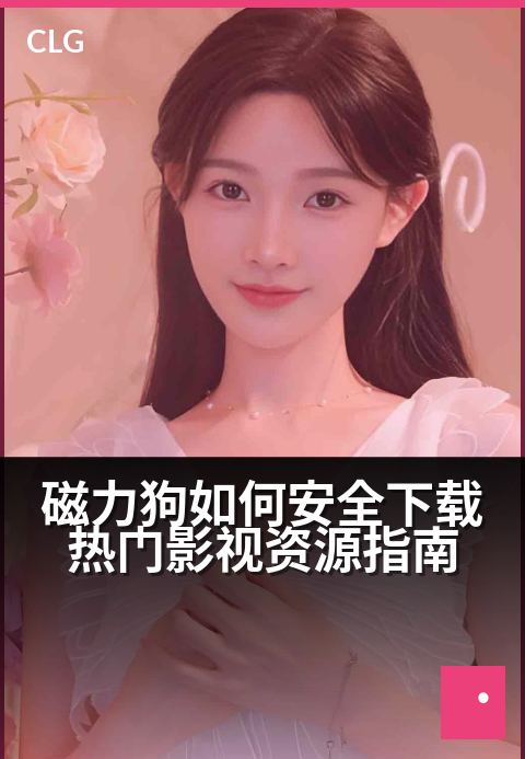 磁力狗如何安全下载热门影视资源指南 - 安全获取影视资源磁力链接使用全攻略-使用指南-磁力狗资源
