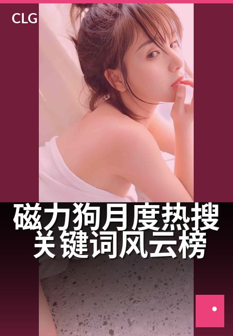 磁力狗月度热搜关键词风云榜 - 揭秘每月搜索热力，洞见网民真实兴趣