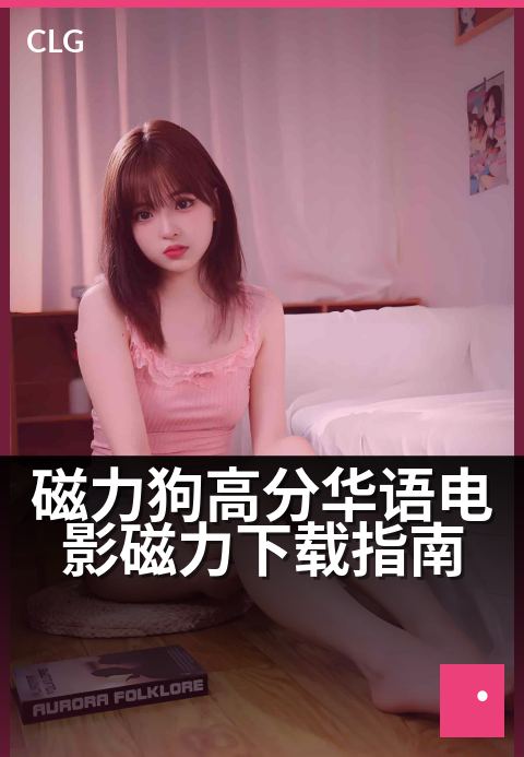 磁力狗高分华语电影磁力下载指南 - 海量高清华语经典，尽在磁力链接收藏-影视磁力-磁力狗资源
