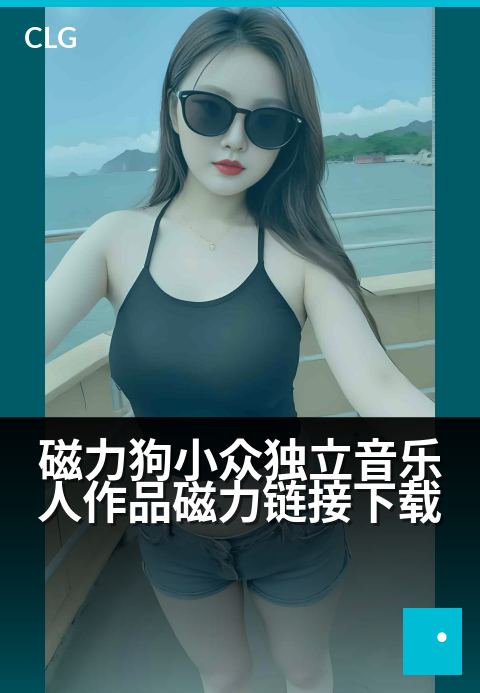 磁力狗小众独立音乐人作品磁力链接下载 - 循磁力轨迹，下载独立音乐人的隐秘声场-音乐磁力-磁力狗资源