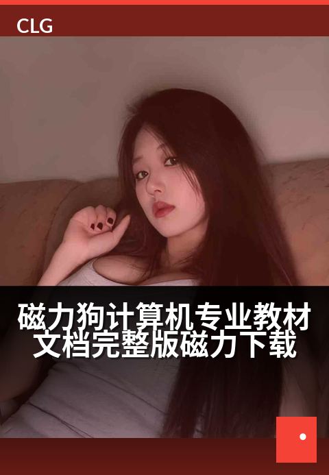 磁力狗计算机专业教材文档完整版磁力下载 - 专业计算机教材文档磁力下载完整版-书籍文档磁力-磁力狗资源