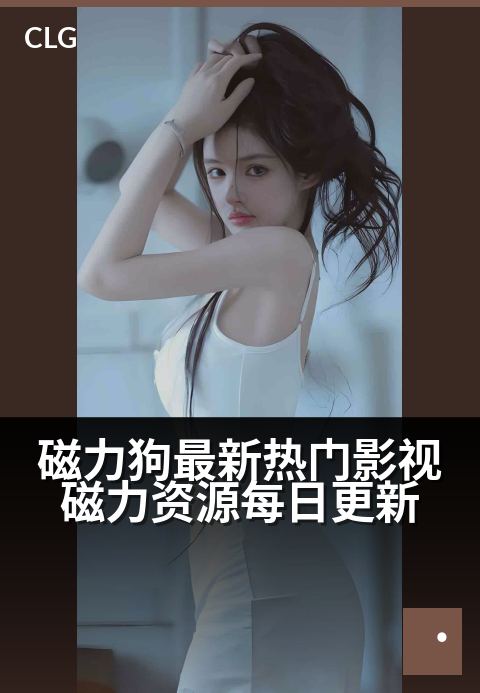磁力狗最新热门影视磁力资源每日更新 - 每日更新热门磁力资源，影视娱乐一网打尽。