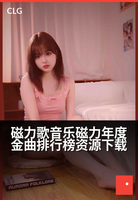 磁力歌音乐磁力年度金曲排行榜资源下载 - 解锁磁力音乐年度金曲，畅享高品质资源下载盛宴