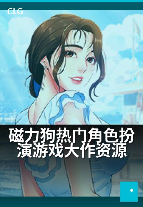 磁力狗热门角色扮演游戏大作资源 - 磁性链接畅玩角色扮演巨作