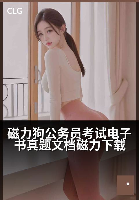 磁力狗公务员考试电子书真题文档磁力下载 - 公务员真题资料磁力下载，海量文档一网打尽
