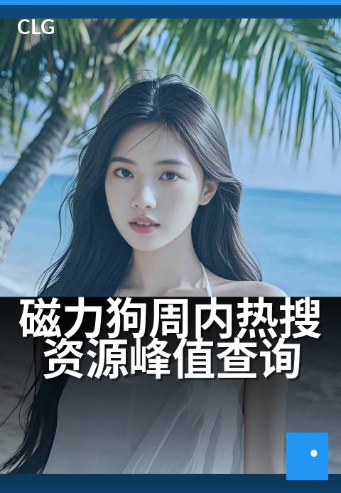磁力狗周内热搜资源峰值查询 - 追踪磁力狗平台周内热搜资源的峰值变化