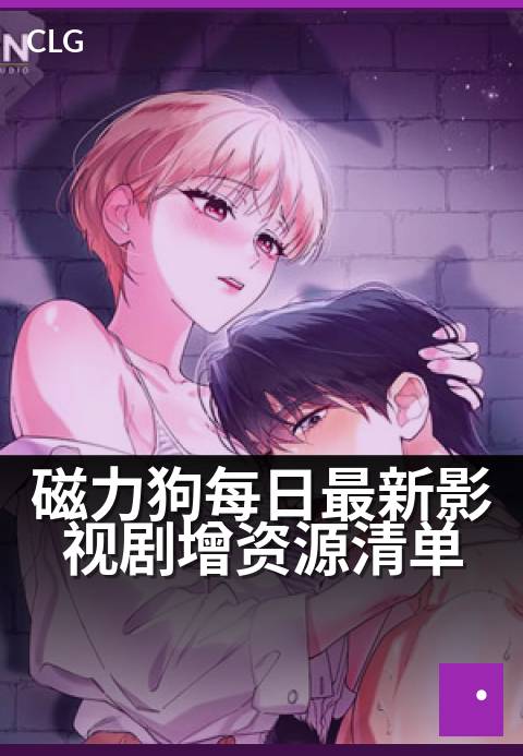 磁力狗每日最新影视剧增资源清单 - 今日新鲜速递，热门磁力资源一网打尽-今日新增-磁力狗资源