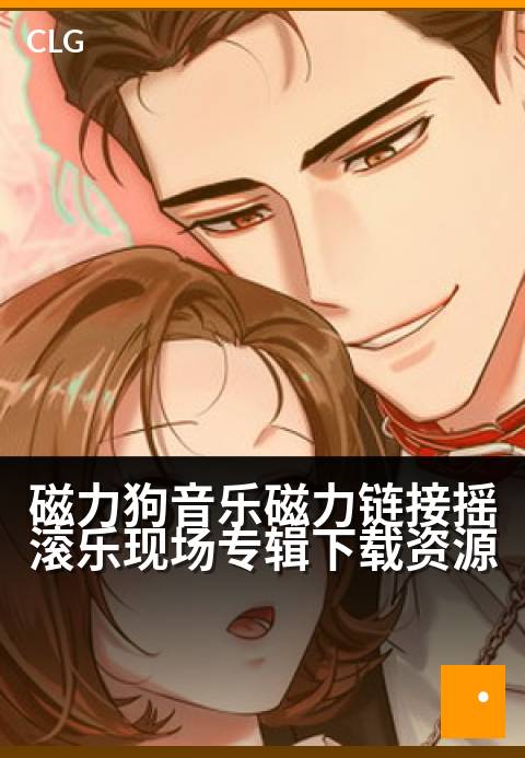磁力狗音乐磁力链接摇滚乐现场专辑下载资源 - 摇滚现场磁力狂飙，释放音乐灵魂的震撼链接-音乐磁力-磁力狗资源