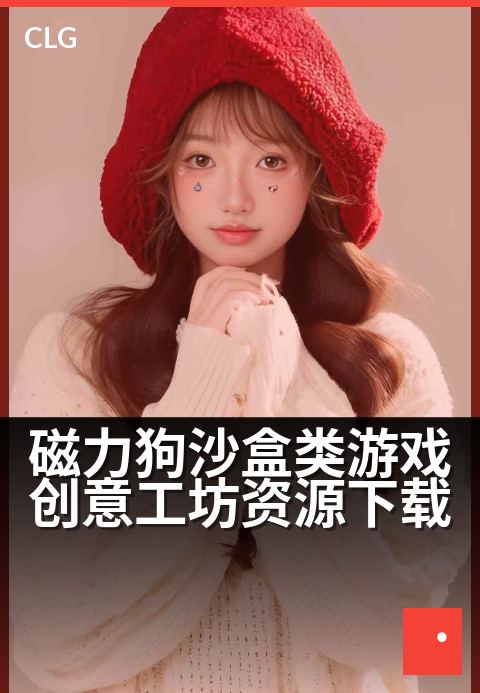 磁力狗沙盒类游戏创意工坊资源下载 - 解锁沙盒奇想，海量创意模组一触即发-游戏磁力-磁力狗资源