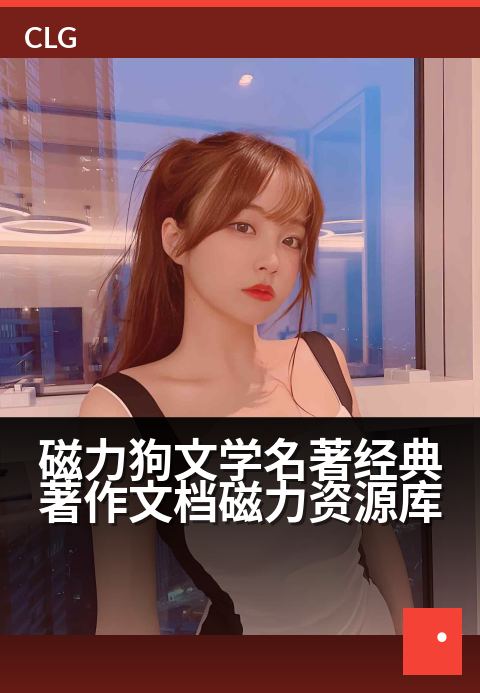 磁力狗文学名著经典著作文档磁力资源库 - 汇集文学名著经典文档的磁力资源宝库-书籍文档磁力-磁力狗资源