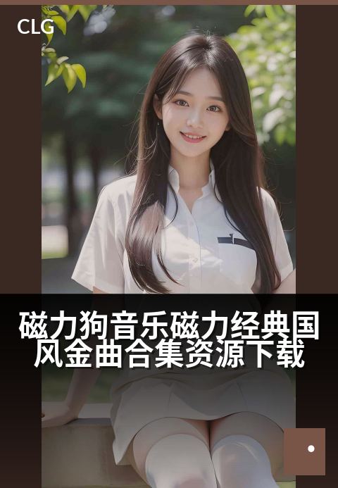 磁力狗音乐磁力经典国风金曲合集资源下载 - 磁链涌动,唤醒记忆深处的国风旋律宝藏
