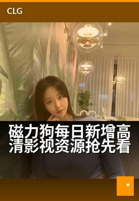 磁力狗每日新增高清影视资源抢先看 - 今日热播新片速递,精彩剧情一网打尽