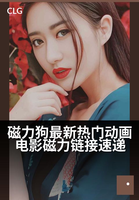 磁力狗最新热门动画电影磁力链接速递 - 热门动画磁力一网打尽，每日速递新鲜上映