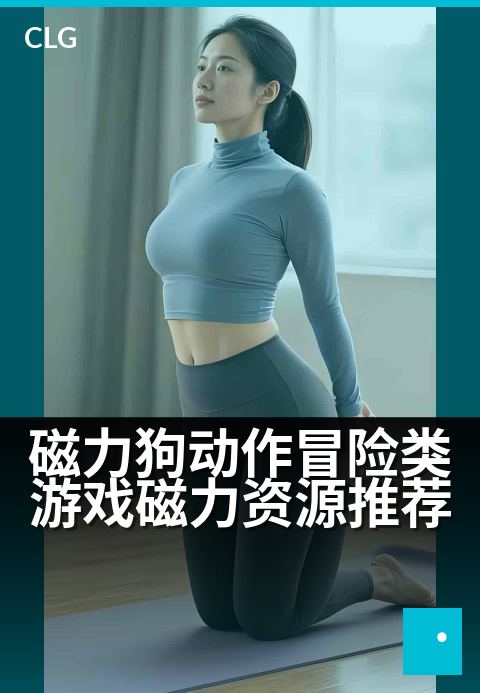磁力狗动作冒险类游戏磁力资源推荐 - 冒险游戏磁力合集，即刻开启惊心动魄的旅程
