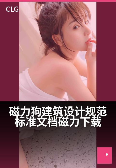 磁力狗建筑设计规范标准文档磁力下载 - 建筑规范资源宝库，海量标准文档磁力下载