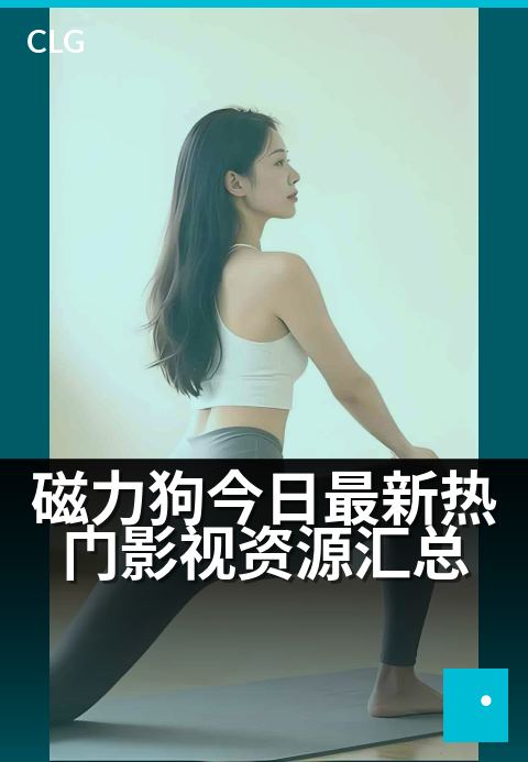 磁力狗今日最新热门影视资源汇总 - 今日新增热门影视资源速览-今日新增-磁力狗资源