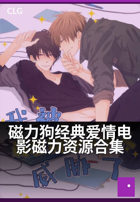 磁力狗经典爱情电影磁力资源合集 - 磁力链接直达，重温经典爱情电影合集-影视磁力-磁力狗资源