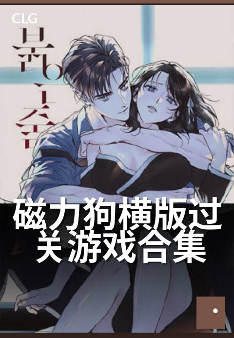 磁力狗横版过关游戏合集 - 磁力狗横版闯关合集，解锁游戏磁力乐趣-游戏磁力-磁力狗资源