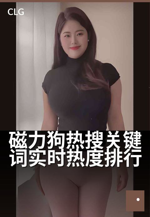 磁力狗热搜关键词实时热度排行 - 热榜趋势，实时追踪最新动态