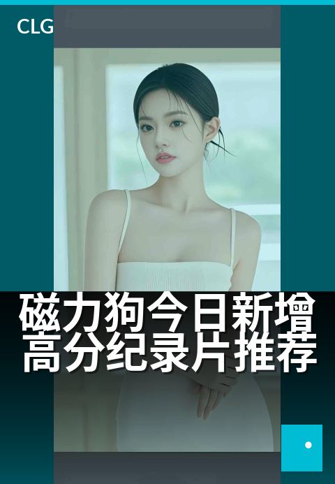 磁力狗今日新增高分纪录片推荐 - 今日上架三部口碑炸裂佳作-今日新增-磁力狗资源