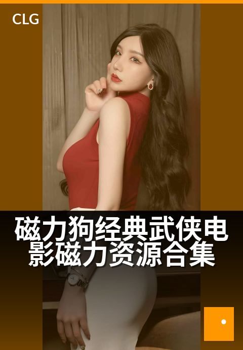 磁力狗经典武侠电影磁力资源合集 - 高清修复经典江湖，一键下载-影视磁力-磁力狗资源