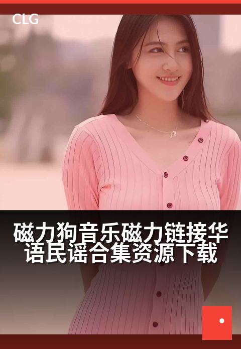磁力狗音乐磁力链接华语民谣合集资源下载 - 漫步时光，听遍乡野故事-音乐磁力-磁力狗资源