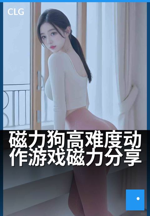 磁力狗高难度动作游戏磁力分享 - 硬核闯关，磁力资源极速下-游戏磁力-磁力狗资源