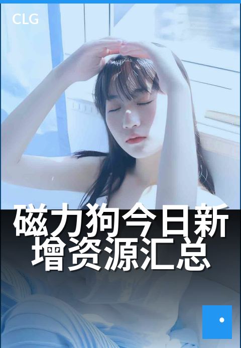磁力狗今日新增资源汇总 - 每日更新热门磁力链-今日新增-磁力狗资源