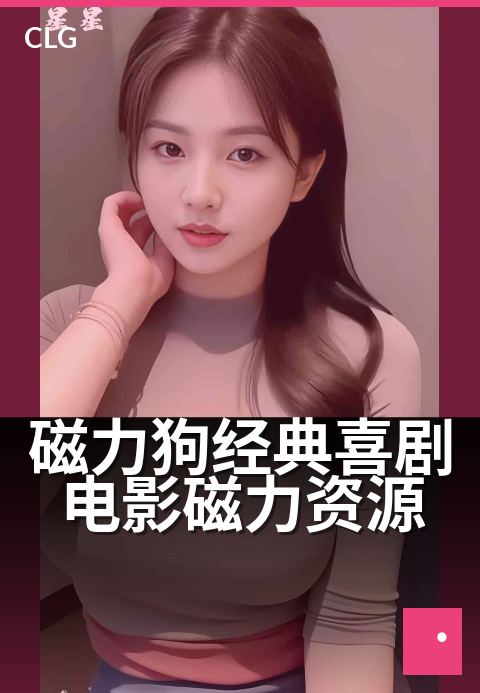 磁力狗经典喜剧电影磁力资源 - 10部笑到肚子疼的喜剧珍藏-影视磁力-磁力狗资源