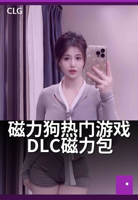 磁力狗热门游戏DLC磁力包 - 游戏DLC资源秒速入库-游戏磁力-磁力狗资源