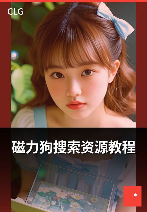 磁力狗搜索资源教程 - 新手也能快速掌握使用技巧-使用指南-磁力狗资源