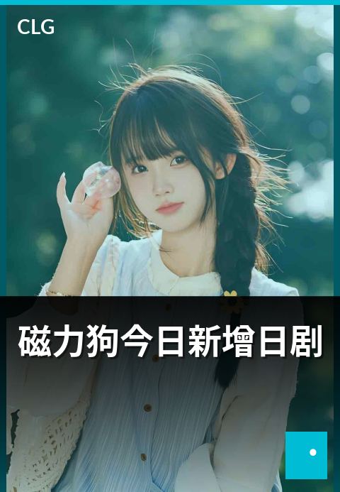 磁力狗今日新增日剧 - 今日上新，日剧速览-今日新增-磁力狗资源