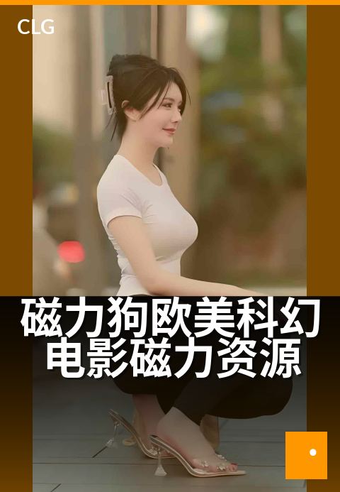 磁力狗欧美科幻电影磁力资源 - 一键获取高分科幻片-影视磁力-磁力狗资源
