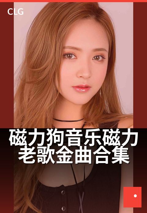 磁力狗音乐磁力老歌金曲合集 - 经典老歌，磁力重温。-音乐磁力-磁力狗资源