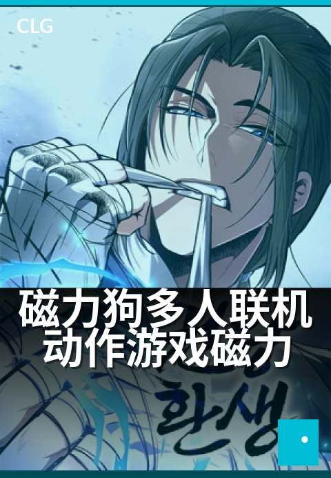 磁力狗多人联机动作游戏磁力 - 邀好友组队闯关，磁力激战-游戏磁力-磁力狗资源