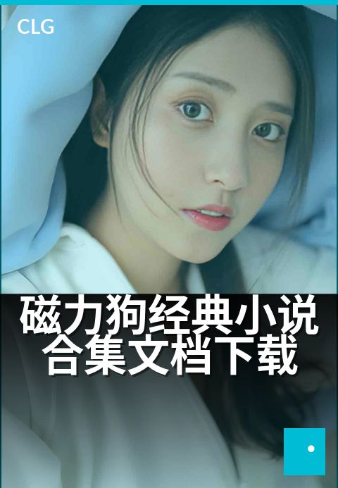 磁力狗经典小说合集文档下载 - 海量经典电子书，磁力一键下-书籍文档磁力-磁力狗资源