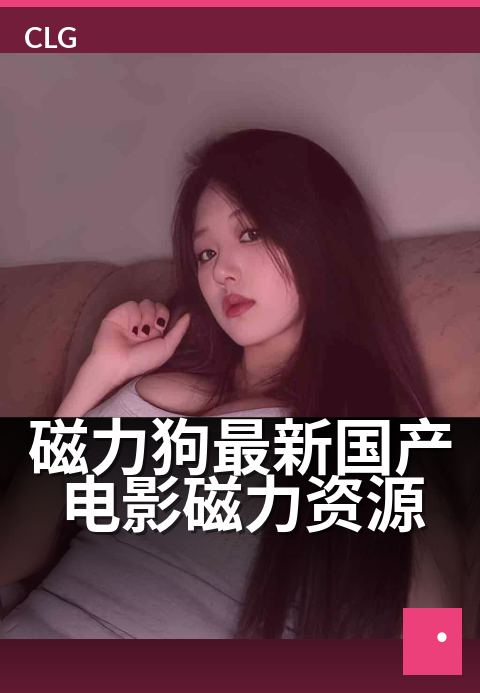 磁力狗最新国产电影磁力资源 - 高清影院级画质，一键磁链搜片-影视磁力-磁力狗资源