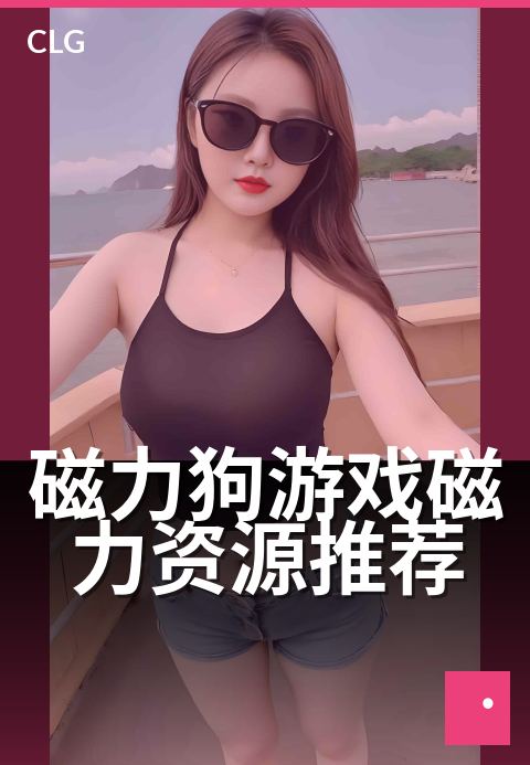 磁力狗游戏磁力资源推荐 - 游戏资源极速搜集中-游戏磁力-磁力狗资源